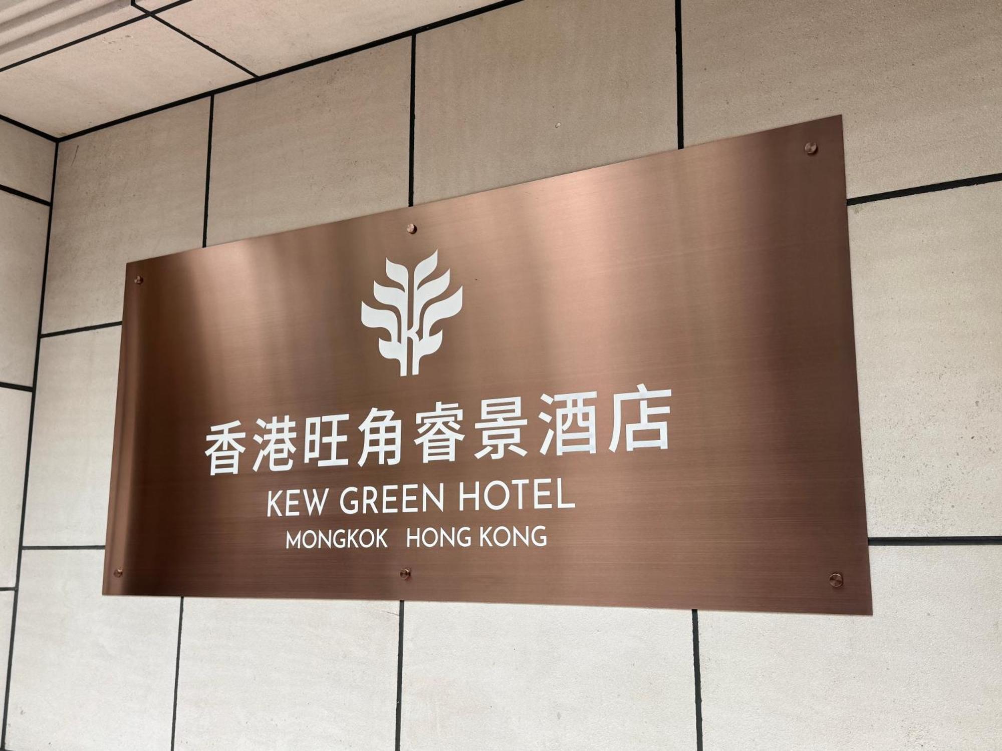 Kew Green Hotel Mongkok Hong Kong Exterior foto